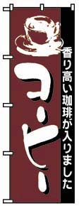 のぼり　１９１　コーヒー