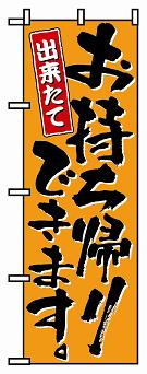 のぼり　５７１　お持ち帰りできます