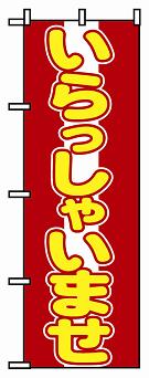のぼり　５７３　いらっしゃいませ