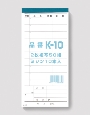 会計票　複写式（ミシン１０本）　Ｋ－１０　１０冊入