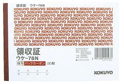 領収証　２枚複写　５０組　ウケ－７８　Ａ６
