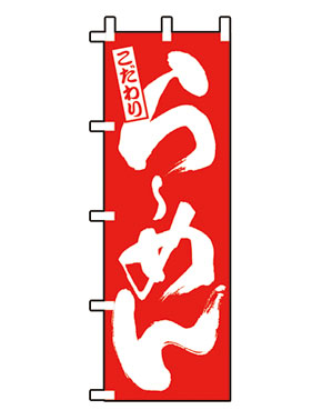 のぼり　３１１０　らーめん　赤