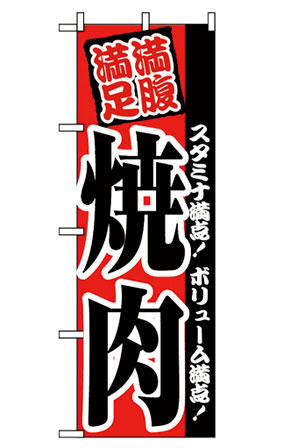 のぼり　２２９１　満腹満足焼肉