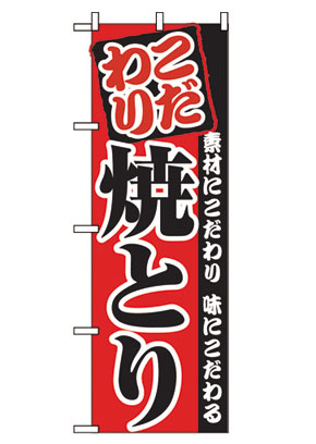 のぼり　２８９６　焼とり