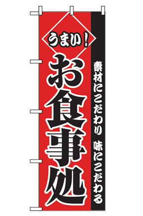 のぼり　２２７８　お食事処