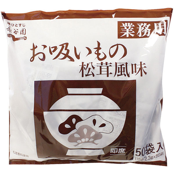 永谷園）お吸いもの 松茸風味　2.3g×50食入