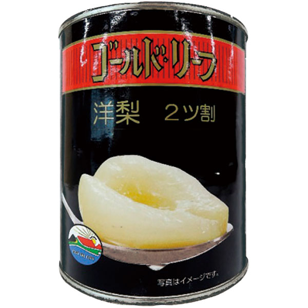 正栄）ゴールドリーフ　洋梨　ハーフ　2号缶（固形440g）