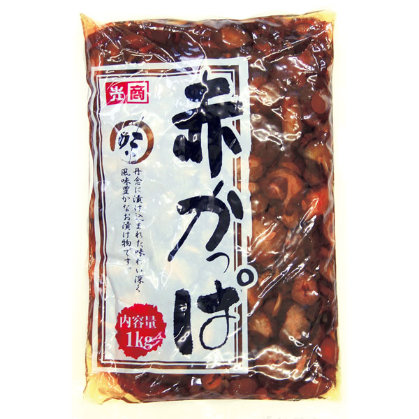 光商）赤かっぱ　1kg（固形750g）
