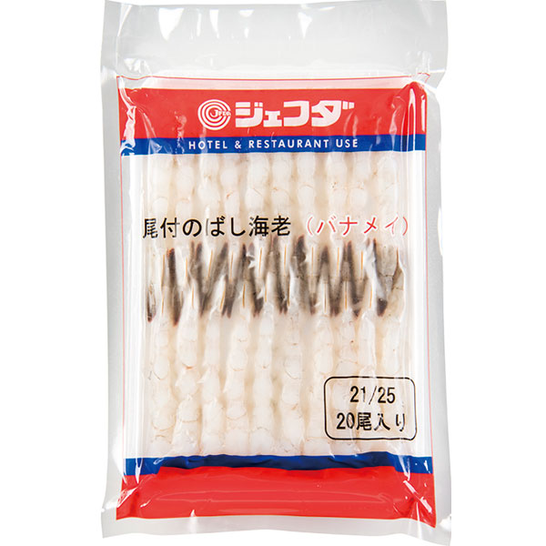 ジェフダ）尾付のばし海老（バナメイ） （21/25）　270g（約12～15g×20尾入）