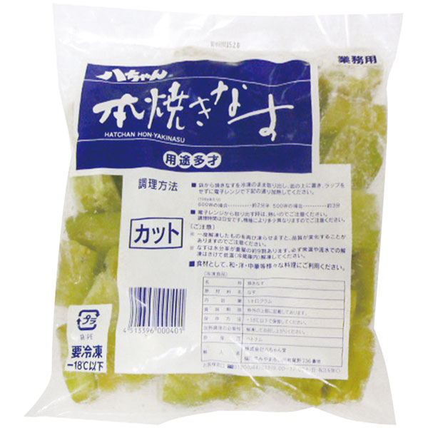 八ちゃん堂）本焼なすカット　1kg（約28g×35個入）