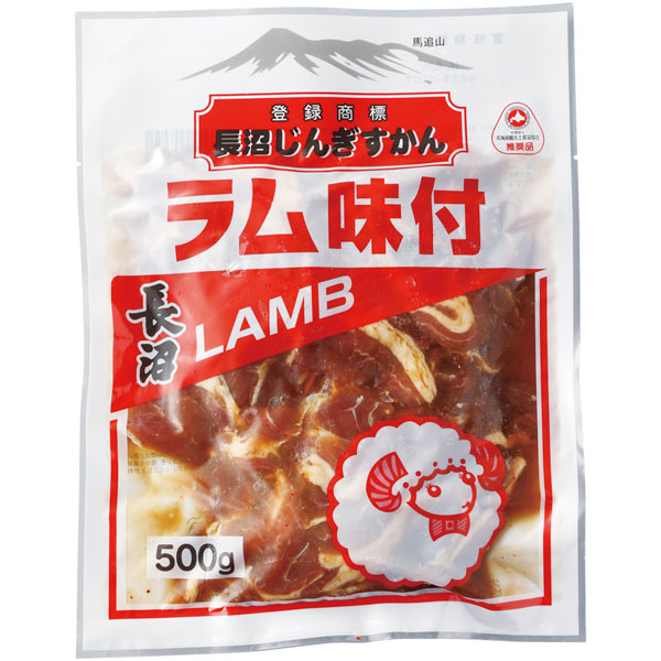 オリジナル）長沼ラムジンギスカン　500g（具350g、たれ150g）