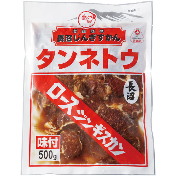 オリジナル）長沼ロースジンギスカン　500g（具350g、たれ150g）