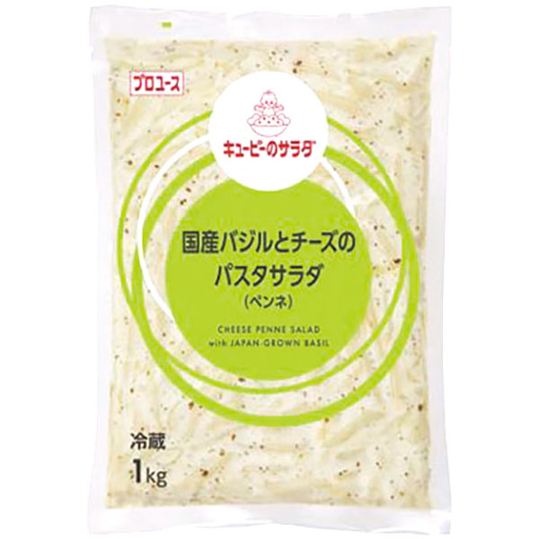 キユーピー）国産バジルとチーズのパスタサラダ　1kg