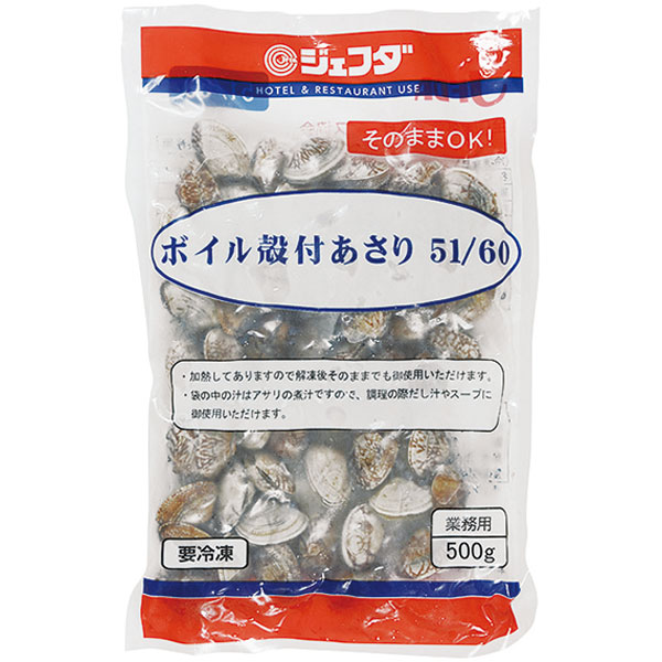 ジェフダ）ボイル殻付あさり 51/60　500g（約9g×51～60粒入）