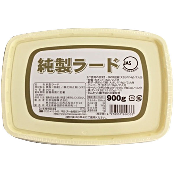 丸和油脂）純製ラード　900g