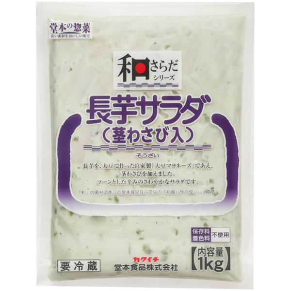 堂本食品）和さらだ 長芋サラダ（茎わさび入）　1kg
