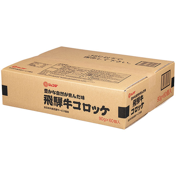 ジェフダ）飛騨牛コロッケ　5400g（約90g×60個入）