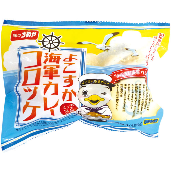 味のちぬや）よこすか海軍カレーコロッケ　85g×5個入