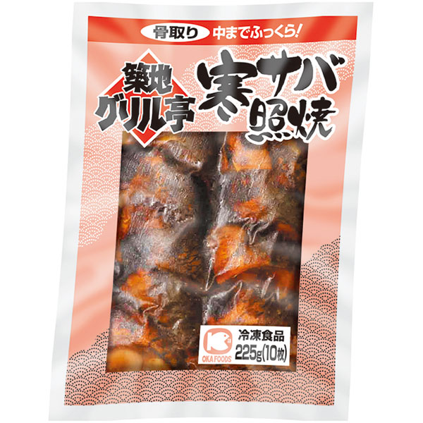 オカフーズ）寒サバ照焼（骨取り）　225g（約20g×10枚入）