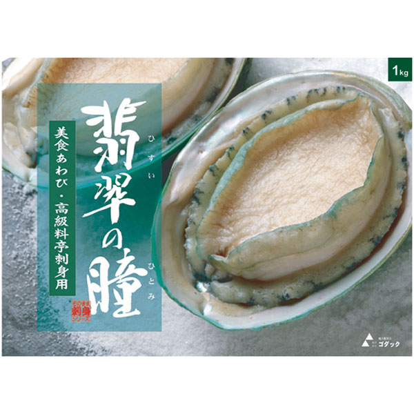 ゴダック）あわび（翡翠の瞳）グリーンリップ種　1kg