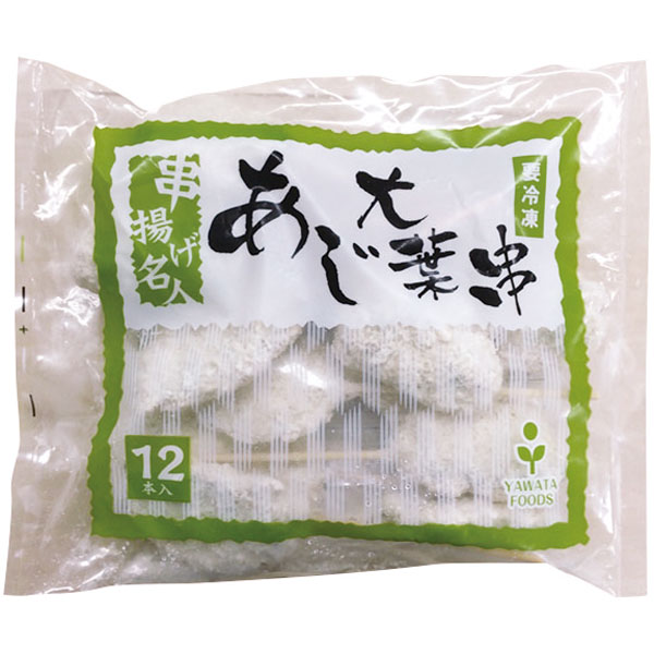 八幡フーズ）串揚げ名人 あじ大葉串　約20g×12本入