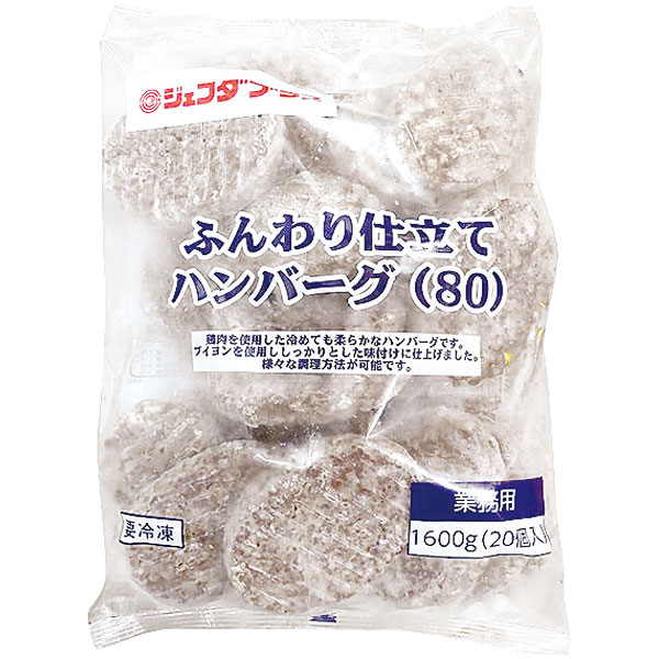 ジェフダ）ふんわり仕立てハンバーグ80　80g×20個入