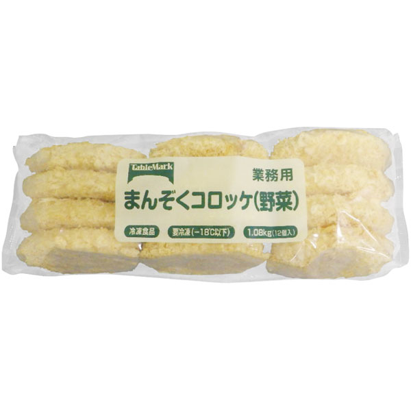 テーブルマーク）まんぞくコロッケ（野菜） D05