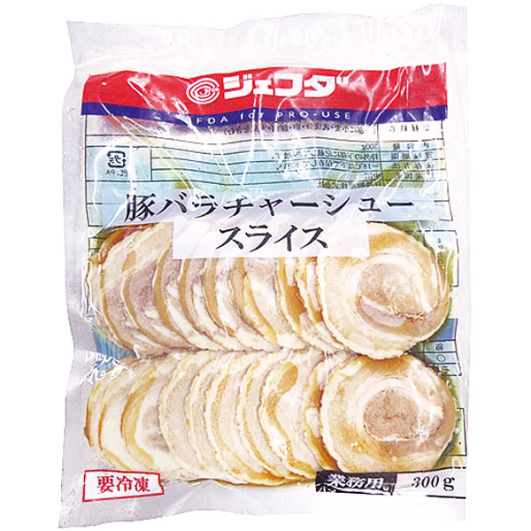 ジェフダ）豚バラチャーシュースライス　300g（約14g×22枚入）