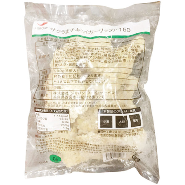 ジャパン・トレーディング）サクうまチキン（ガーリック）　約150g×6個入