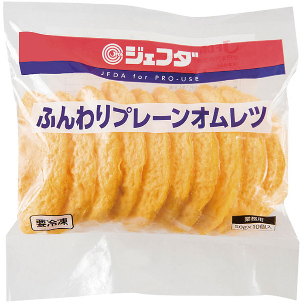 ジェフダ）ふんわりプレーンオムレツ　約50g×10個入