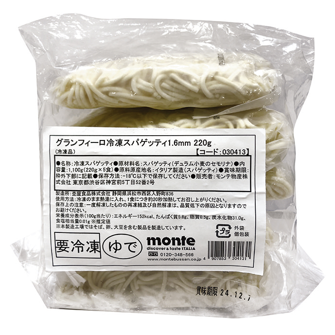モンテ物産）グランフィーロ冷凍スパゲッティ　1100g（220g×5食入）