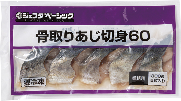 ジェフダベーシック）骨取りあじ切身60　300ｇ（５枚）