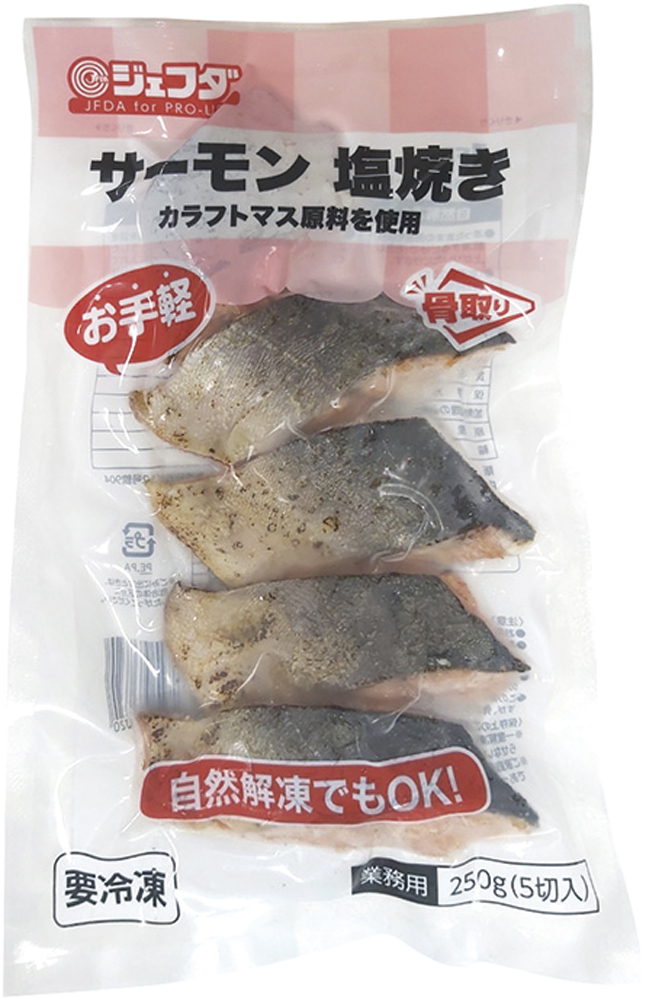ジェフダ）サーモン塩焼き（骨なし）　250ｇ（5切入）
