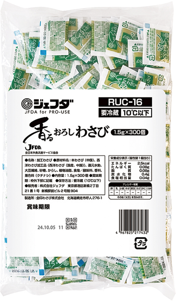 ジェフダ）金印香るおろしわさび（RUC－16）1.5g×300個