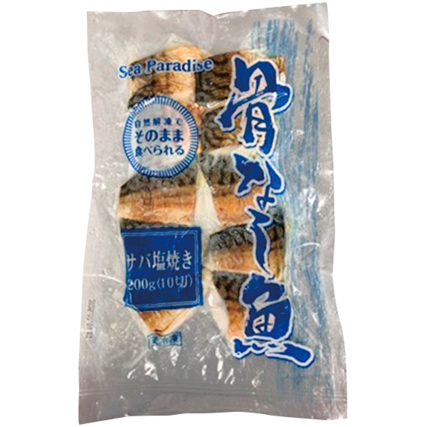 ウミオス）骨なしさば塩焼き切身20g　200g（10切入）