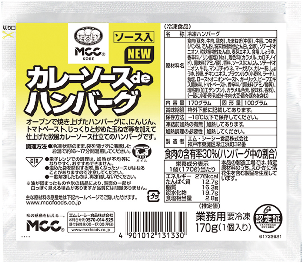 エム・シーシー食品）カレーソースdeハンバーグ　170g（固形量：100g）×10個入