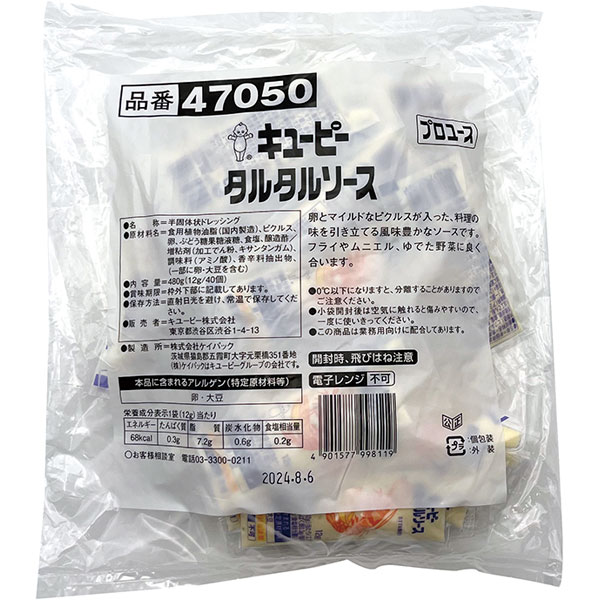 キユーピー）タルタルソース小パック　12g×40個入