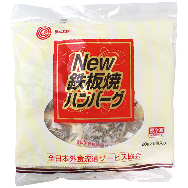 ジェフダ）NEW鉄板焼きハンバーグ　120g×5個入