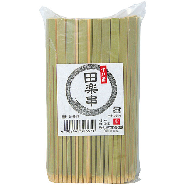 【売尽し】Ｂ－５４２　十八番田楽串　１５ｃｍ　１００本入