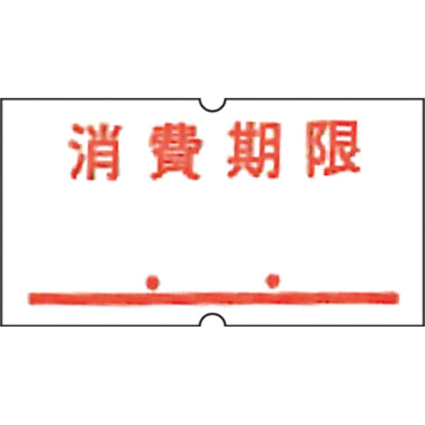 ＳＰ　共通ラベル－７　消費期限　点付赤　強粘　１０巻入
