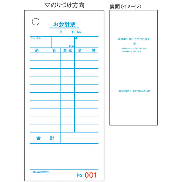 お会計票　単式　５００枚入　２００７Ｎ（Ｎｏ入り）