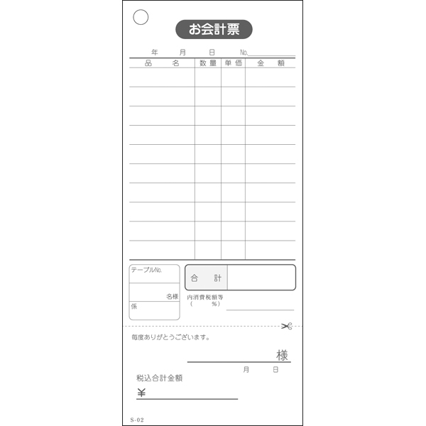 会計票 単式　領収証付 ミシン入 S-02