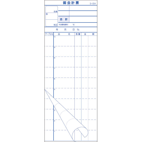 会計票　複写式（ミシン１０本）　Ｓ－２０ＡＬ　入　Ｎｏ連番＃１－＃５０００　１０冊入