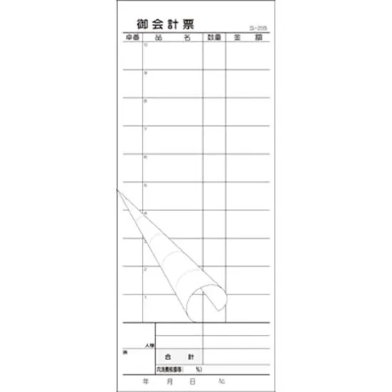 会計票　複写式（ミシン１０本）Ｓ－２０Ｂ　１０冊入