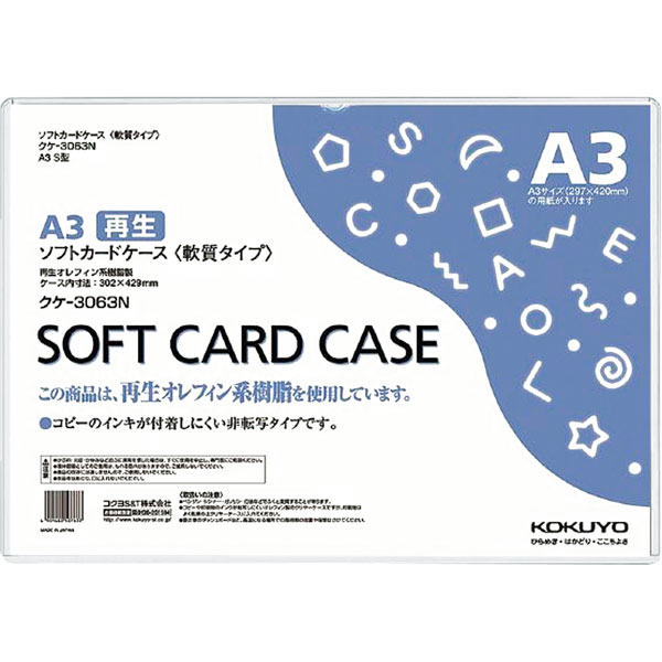 カードケース軟質　環境対応　Ａ３　クケ－３０６３Ｎ