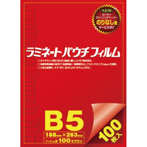ラミネートパウチフィルム　Ｂ５　１００枚入