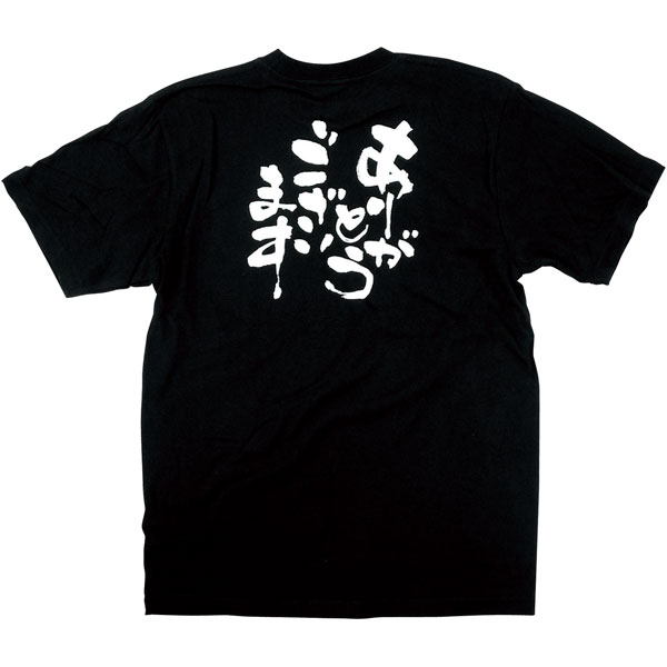 メッセージ黒Ｔシャツ　「ありがとうございます」　８３１３　ＸＬ