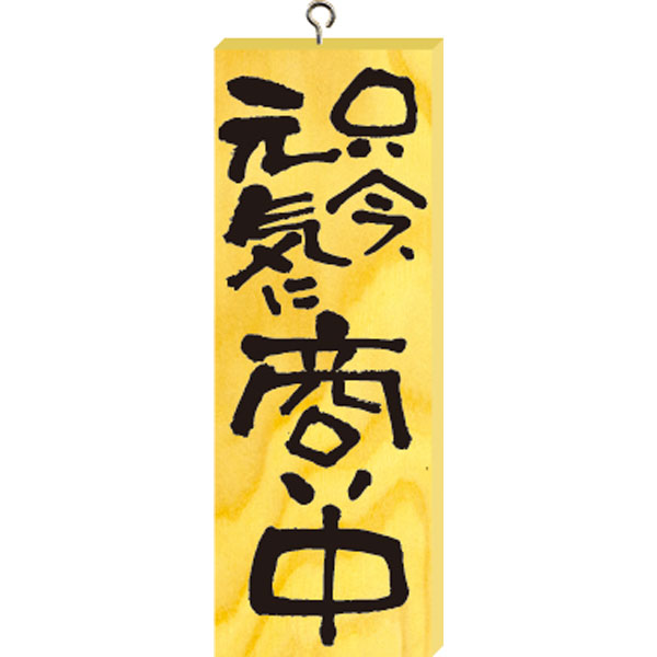 木製サイン（小）　＃２５７４　商い中／本日、定休日（タテ）