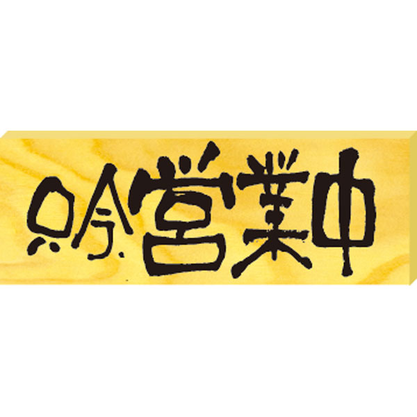 木製サイン（小）　＃２５９３　営業中／本日、定休日（ヨコ）