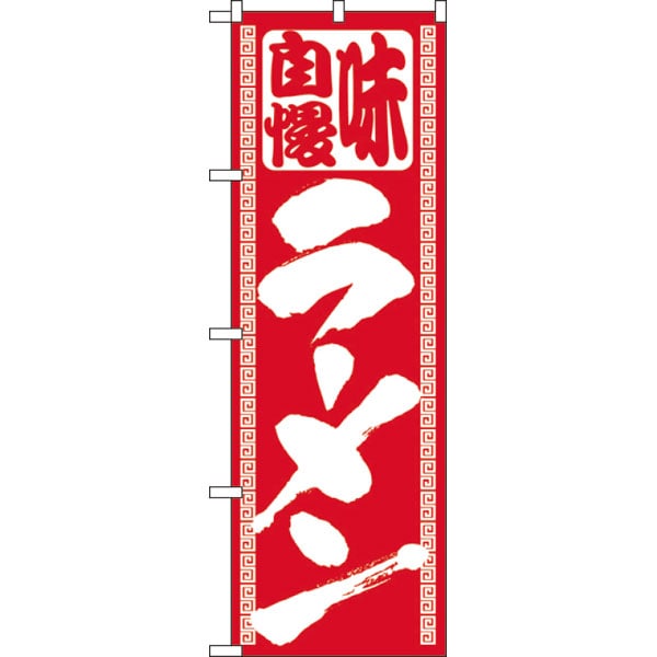 のぼり　５０３　ラーメン